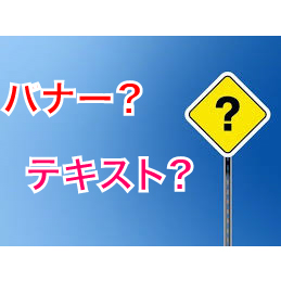 バナー広告とテキスト広告どちらのほうがクリック率が高いのかという永遠のテーマ