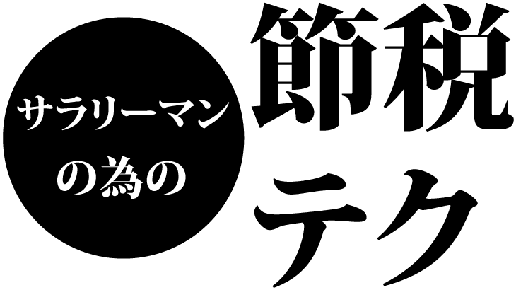 サラリーマンだって節税できる!税金を安くする方法アイキャッチ