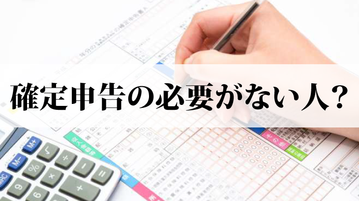 税務署に行ったら『あなたは確定申告する必要ありません』って言われた(笑)アイキャッチ