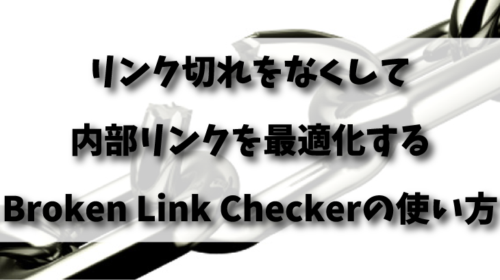 Broken Link Checkerで内部リンクを最適化する使い方アイキャッチ